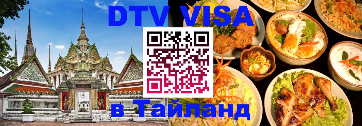 Visa ДТВ Тайланд помощь Пекин 