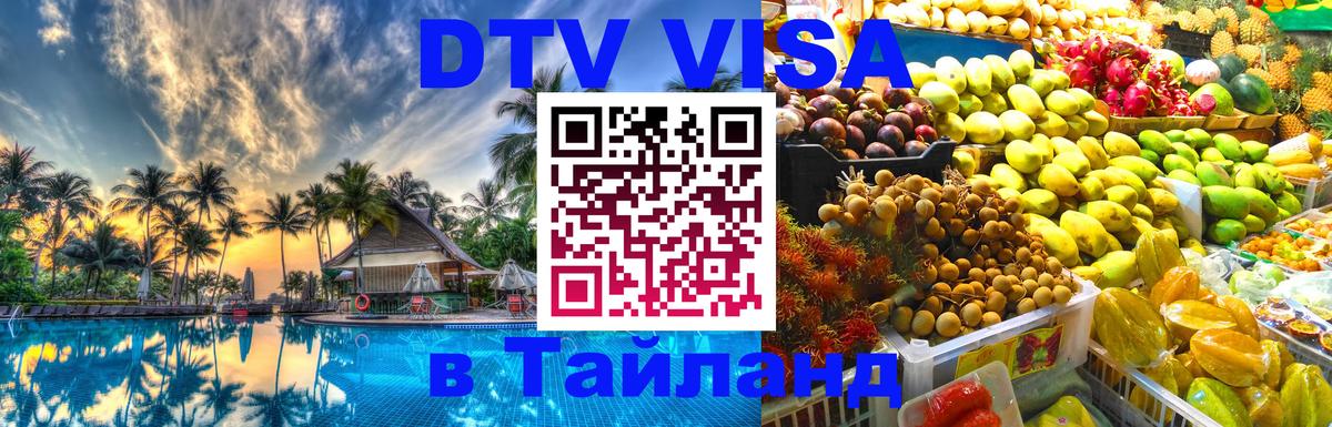 VISA в Тайланд для удалёнщиков 